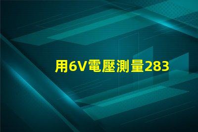 用6V電壓測量2835燈珠怎么不亮。請問？
